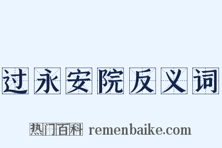 过永安院反义词是什么意思的图片
